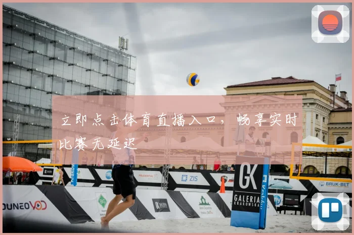 立即点击体育直播入口，畅享实时比赛无延迟