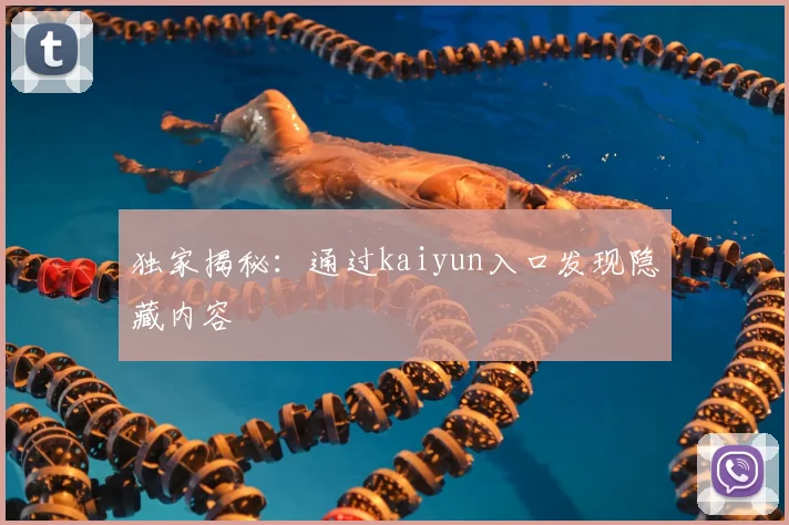 独家揭秘：通过kaiyun入口发现隐藏内容