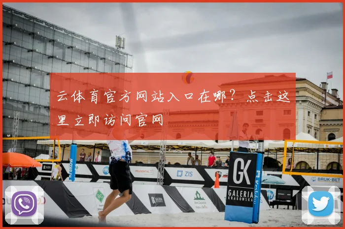 云体育官方网站入口在哪？点击这里立即访问官网