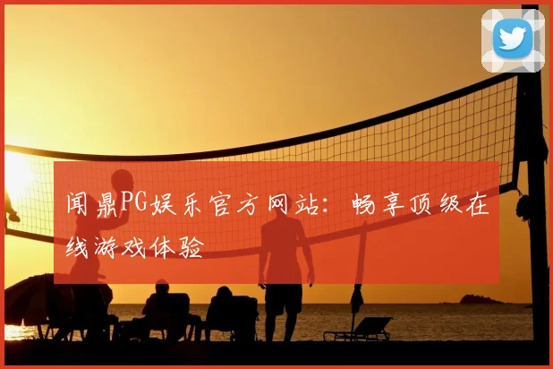 闻鼎PG娱乐官方网站：畅享顶级在线游戏体验