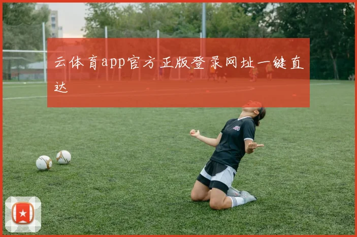 云体育app官方正版登录网址一键直达