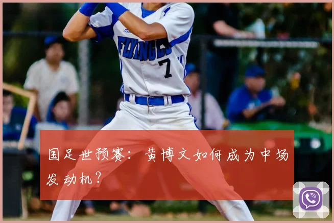 国足世预赛：黄博文如何成为中场发动机？