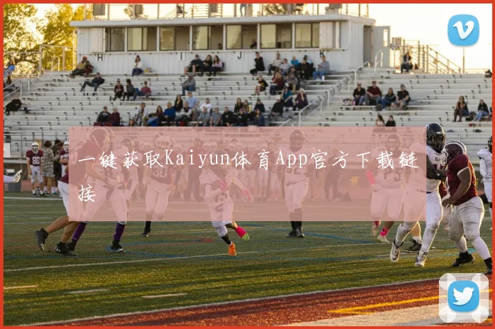 一键获取Kaiyun体育App官方下载链接