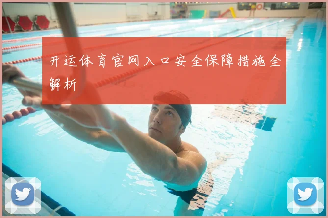 开运体育官网入口安全保障措施全解析
