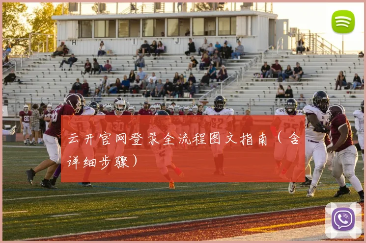 云开官网登录全流程图文指南（含详细步骤）
