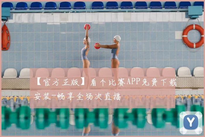 【官方正版】看个比赛APP免费下载安装-畅享全场次直播