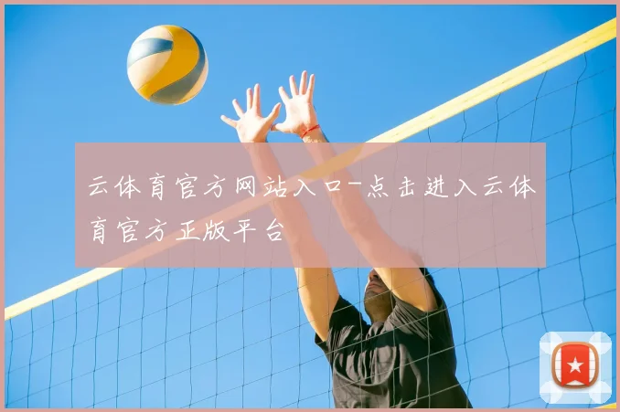 云体育官方网站入口-点击进入云体育官方正版平台