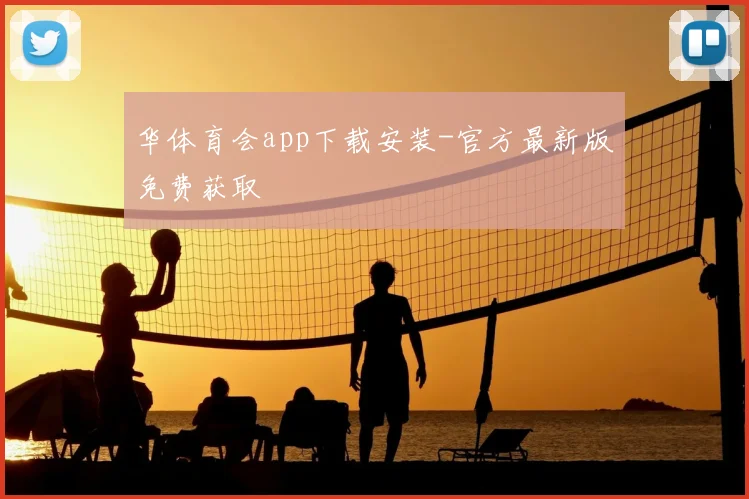 华体育会app下载安装-官方最新版免费获取