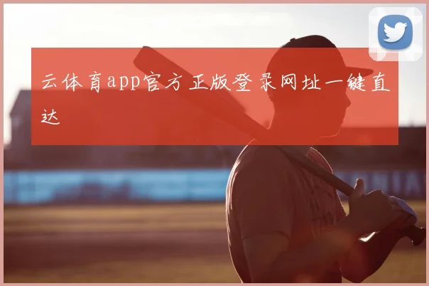 云体育app官方正版登录网址一键直达
