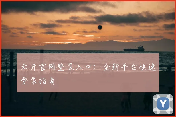 云开官网登录入口：全新平台快速登录指南