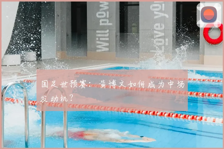 国足世预赛：黄博文如何成为中场发动机？