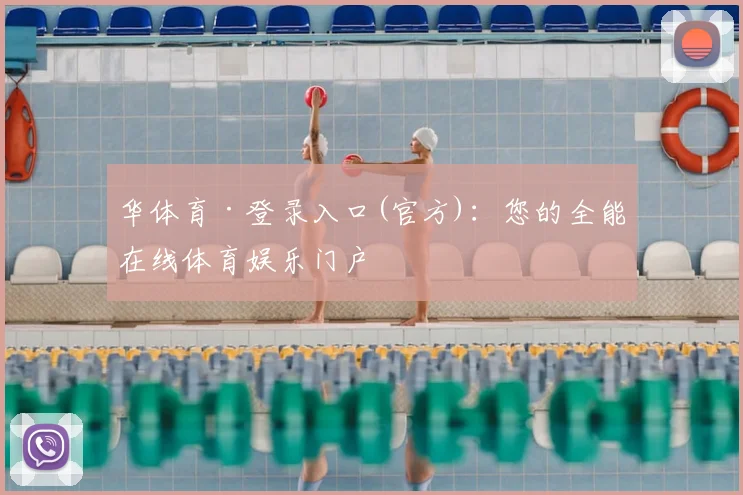 华体育·登录入口(官方)：您的全能在线体育娱乐门户