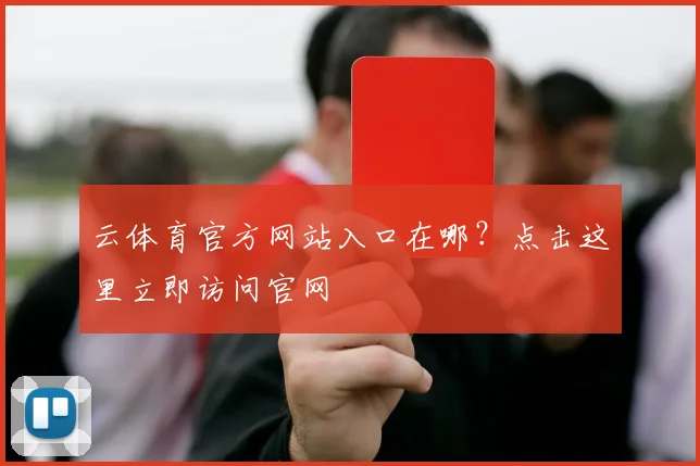 云体育官方网站入口在哪？点击这里立即访问官网