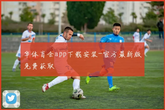 华体育会app下载安装-官方最新版免费获取