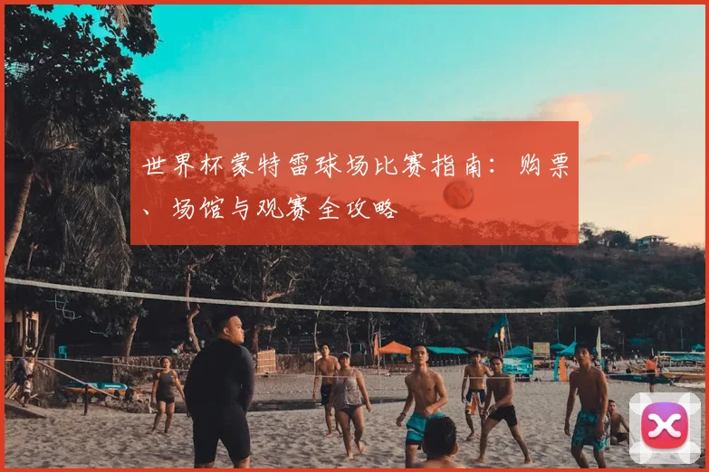 世界杯蒙特雷球场比赛指南：购票、场馆与观赛全攻略