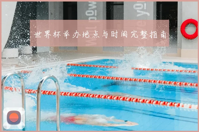 世界杯举办地点与时间完整指南