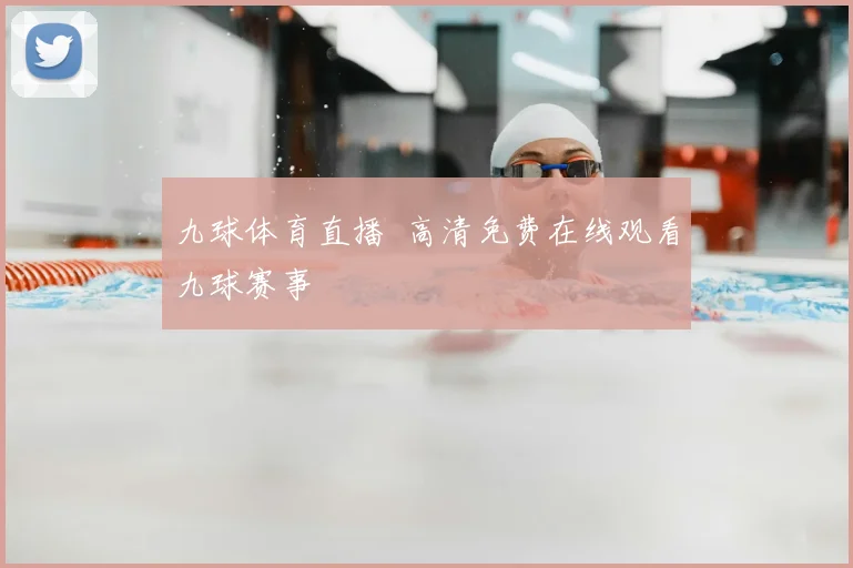 九球体育直播 高清免费在线观看九球赛事