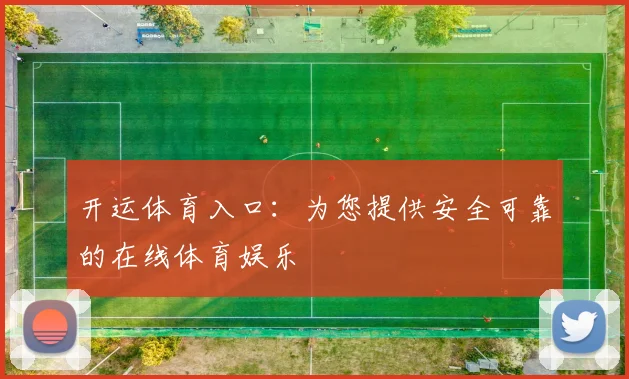 开运体育入口：为您提供安全可靠的在线体育娱乐