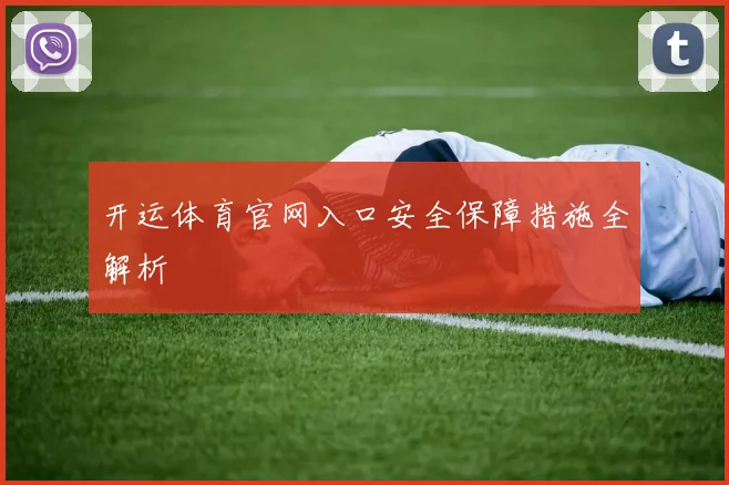开运体育官网入口安全保障措施全解析