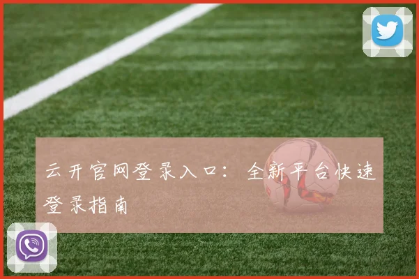 云开官网登录入口：全新平台快速登录指南